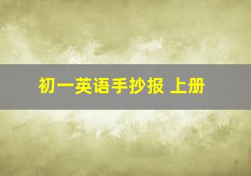 初一英语手抄报 上册